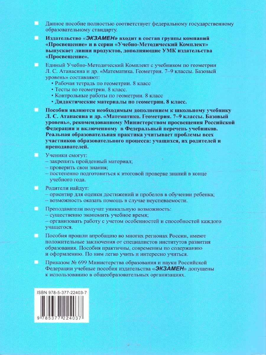 Обложка книги Геометрия 8 класс. Дидактические материалы к учебнику Л. С. Атанасяна, Автор Мельникова Н .Б.; Захарова Г. А., издательство Экзамен | купить в книжном магазине Рослит