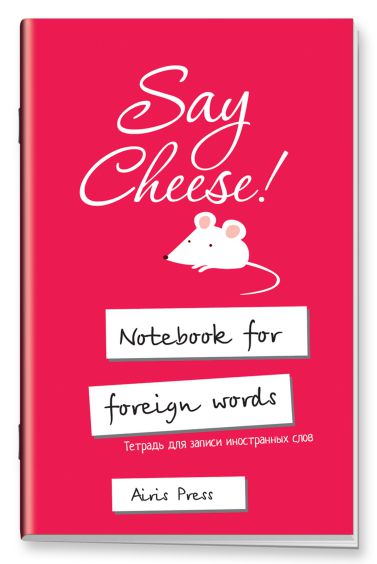Обложка книги Тетрадь для записи иностранных слов с клапанами"Скажите СЫР", Автор , издательство Айрис | купить в книжном магазине Рослит