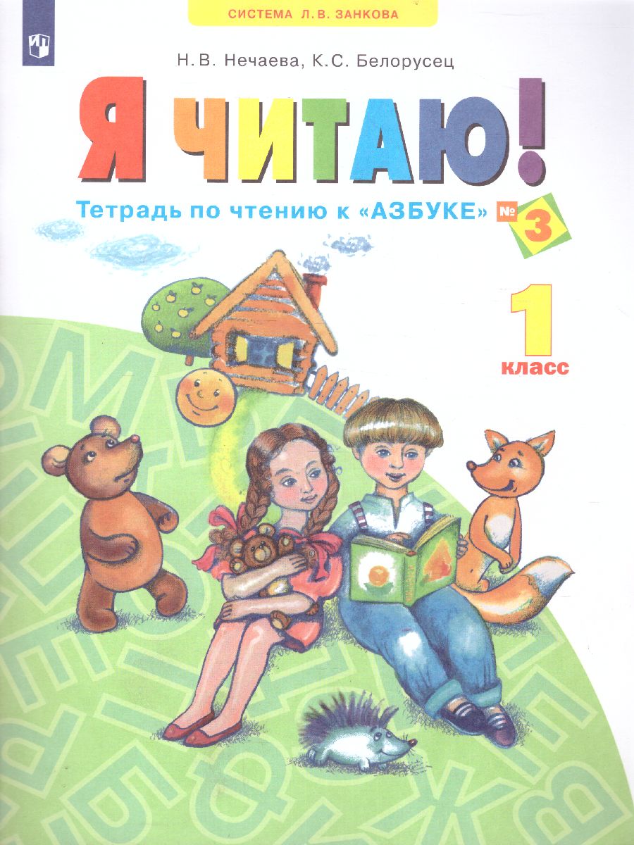 Обложка книги Я читаю 1 класс. Тетрадь по чтению к "Азбуке". В 3-х частях. Часть 3. ФГОС, Автор Нечаева Н.В. Белорусец К.С, издательство Просвещение/Союз                                   | купить в книжном магазине Рослит