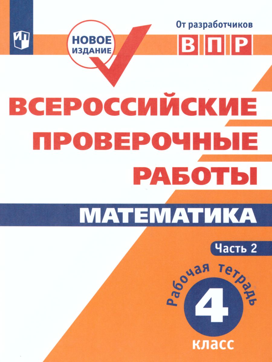Обложка книги ВПР Математика 4 класс. Часть 2, Автор Сопрунова Н.А. Шноль Д.Э. Сорочан Е.М., издательство Просвещение | купить в книжном магазине Рослит