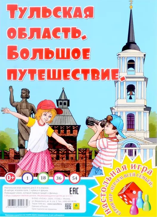 Обложка книги Большое путешествие. Тульская область. Настольная игра из серии "Играем всей семьей", Автор , издательство РУЗ Ко | купить в книжном магазине Рослит