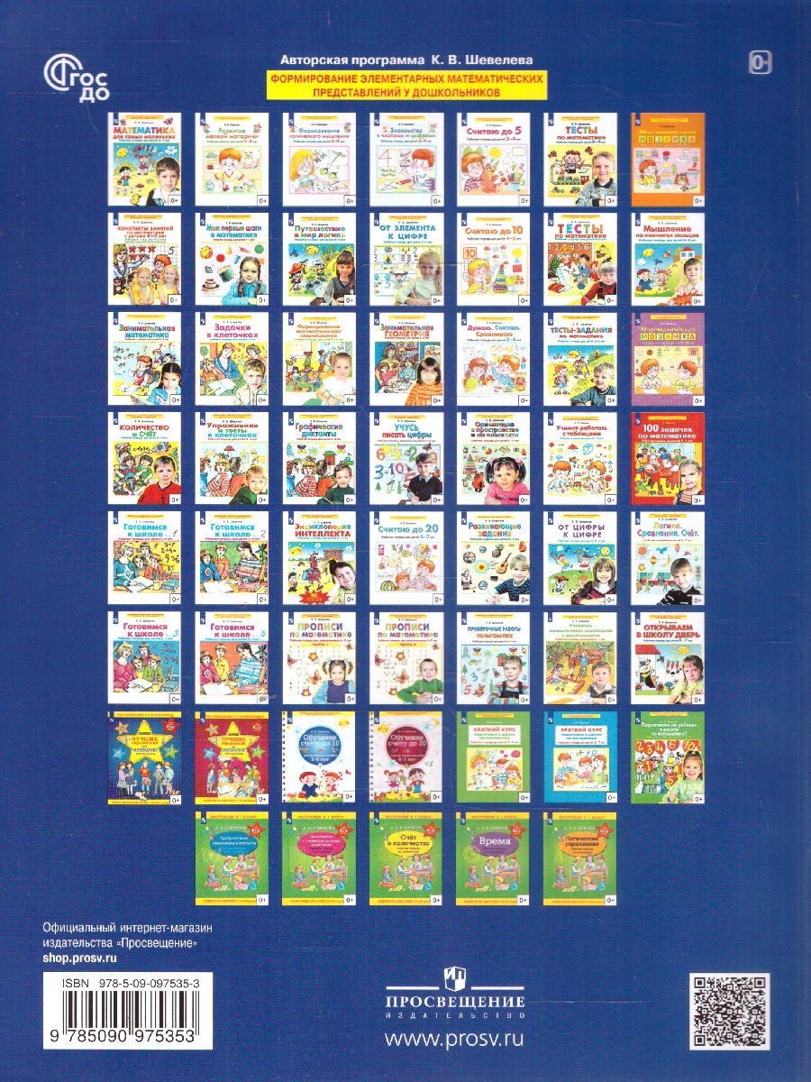 Обложка книги Готовимся к школе. Рабочая тетрадь для детей 5-6 лет. Часть 2, Автор Шевелев К.В., издательство Просвещение/Союз                                   | купить в книжном магазине Рослит