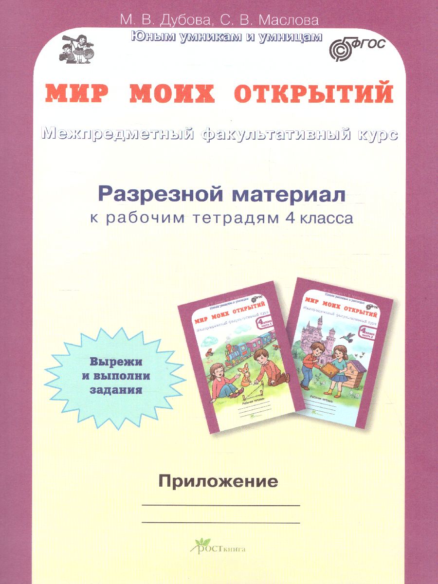 Обложка книги Мир моих открытий 4 класс. Межпредметный факультативный курс. Комплект: рабочие тетради в 2-х частях. ФГОС, Автор Дубова М.В. Маслова С.В., издательство Росткнига | купить в книжном магазине Рослит