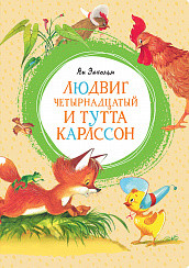 Обложка Людвиг Четырнадцатый и Тутта Карлссон, издательство Махаон | купить в книжном магазине Рослит