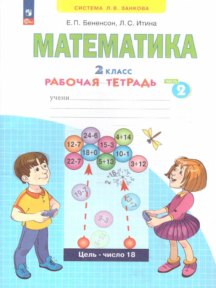 Обложка книги Математика. 2 класс. Рабочая тетрадь в 4-х частях. Часть 2. К новому учебному пособию, Автор Бененсон Е.П. Итина Л.С., издательство Просвещение/Союз                                   | купить в книжном магазине Рослит