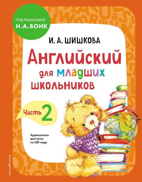 Обложка книги Английский для младших школьников. Учебник. Часть 2, Автор Шишкова И.А., издательство ЭКСМО | купить в книжном магазине Рослит