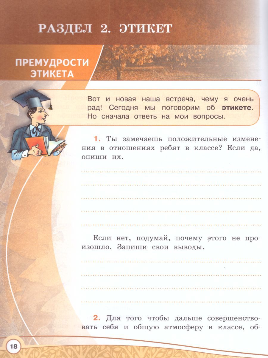 Основы Светской Этики 4 Класс. Рабочая Тетрадь К Учебнику А.И.