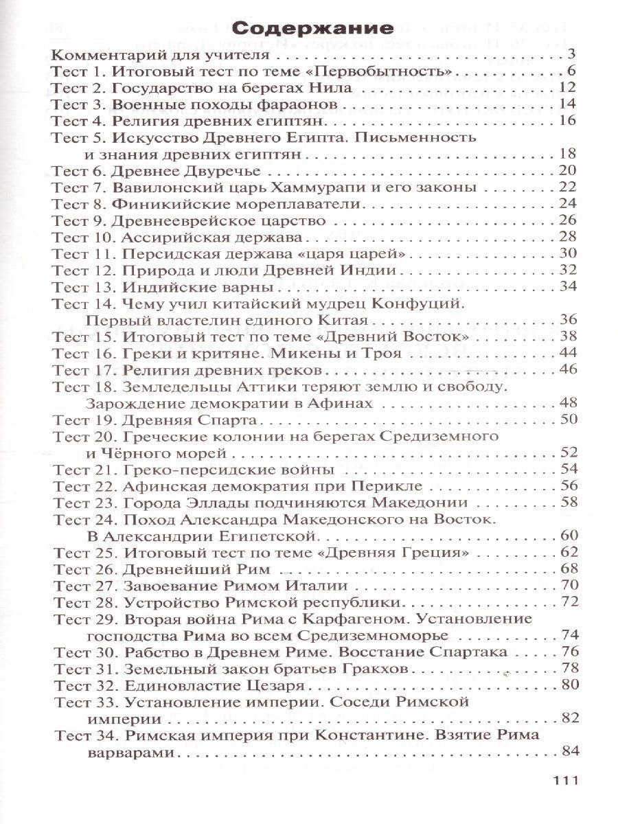 Обложка книги Всеобщая История 5 класс. История Древнего мира. Контрольно-измерительные материалы. ФГОС, Автор Волкова К.В., издательство Вако | купить в книжном магазине Рослит