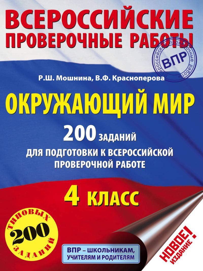 Обложка книги Окружающий мир 4 класс. 200 заданий для подготовки к ВПР, Автор Мошнина Р.Ш. Краснопёрова В.Ф., издательство АСТ | купить в книжном магазине Рослит