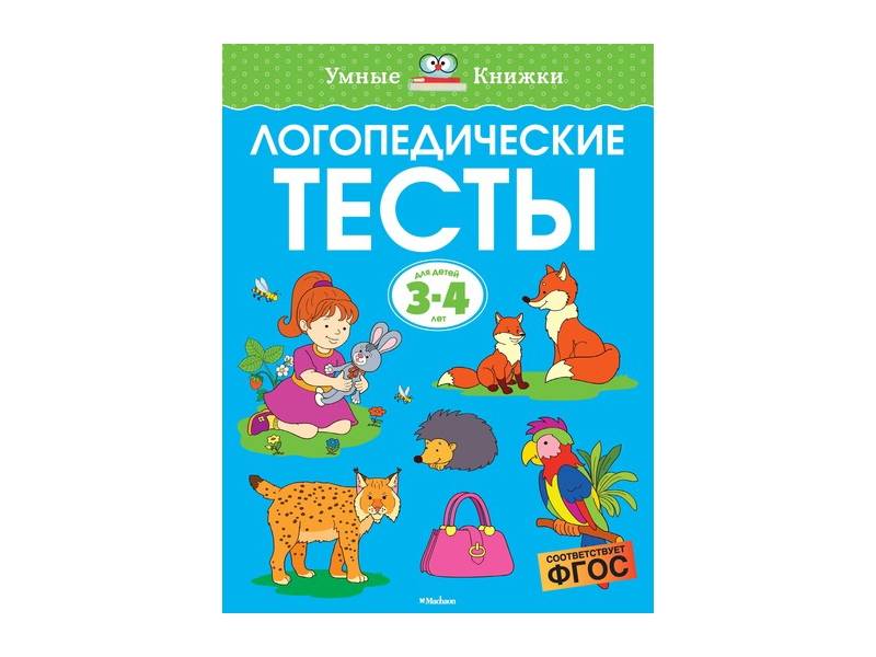 Обложка Логопедические тесты 3-4 года, издательство Махаон | купить в книжном магазине Рослит