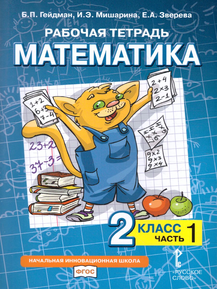 Обложка книги Математика 2 класс. Рабочая тетрадь. Комплект в 4 частях. Часть 1. ФГОС, Автор Гейдман Б.П. Мишарина И.Э. Зверева Е.А., издательство Русское слово | купить в книжном магазине Рослит