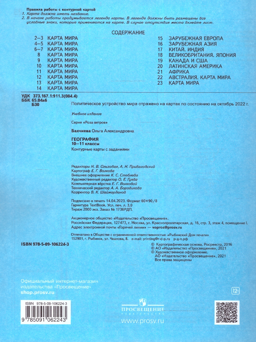 Обложка книги География 10-11 класс. Контурные карты, Автор Бахчиева О.А., издательство Просвещение | купить в книжном магазине Рослит