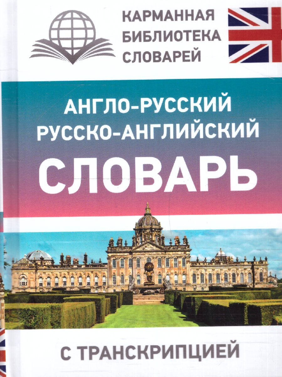Обложка книги Англо-русский, русско-английский словарь с транскрипцией, Автор Ред. Дергачева П. Ю., издательство АСТ | купить в книжном магазине Рослит