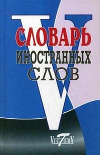 Обложка книги Словарь иностранных слов: около 10 000 слов, Автор Уша Т.Ю., издательство ВИКТОРИЯ | купить в книжном магазине Рослит