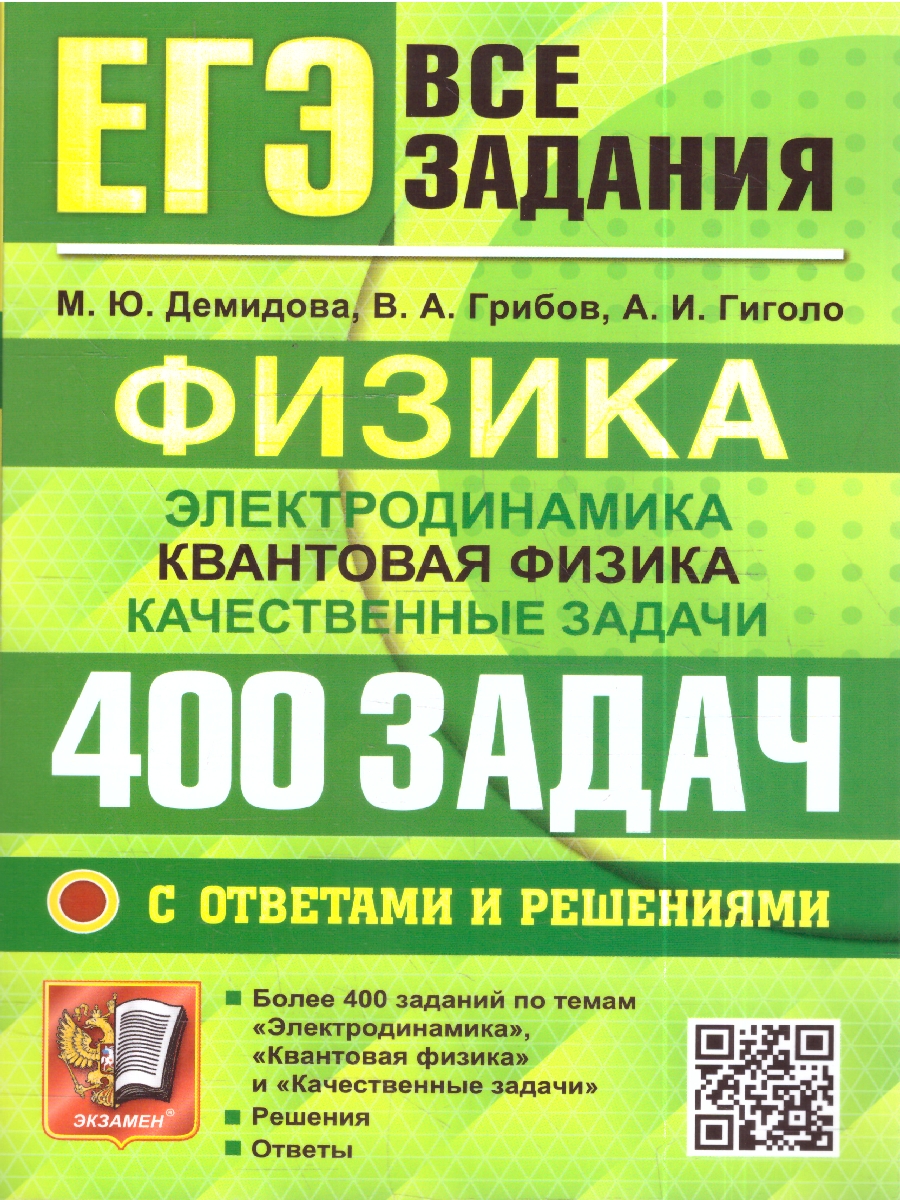 картинка ЕГЭ Физика, Электродинамика, Квантовая Физика 400 задач с ответами и решениями. Банк заданий от магазина Рослит