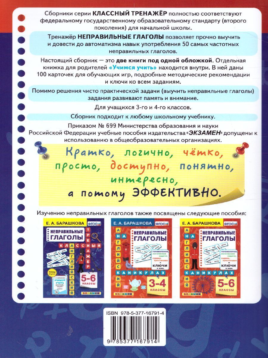 Обложка книги Английский язык 3-4 класс. Неправильные глаголы Классический тренажер. ФГОС, Автор Барашкова Е.А., издательство Экзамен | купить в книжном магазине Рослит