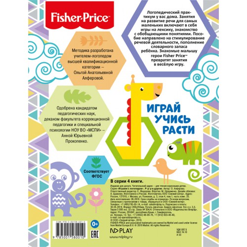 Обложка Играем с логопедом. Р-р-р и другие. Развивающая книга / Fisher Price, издательство НД Плэй                                            | купить в книжном магазине Рослит