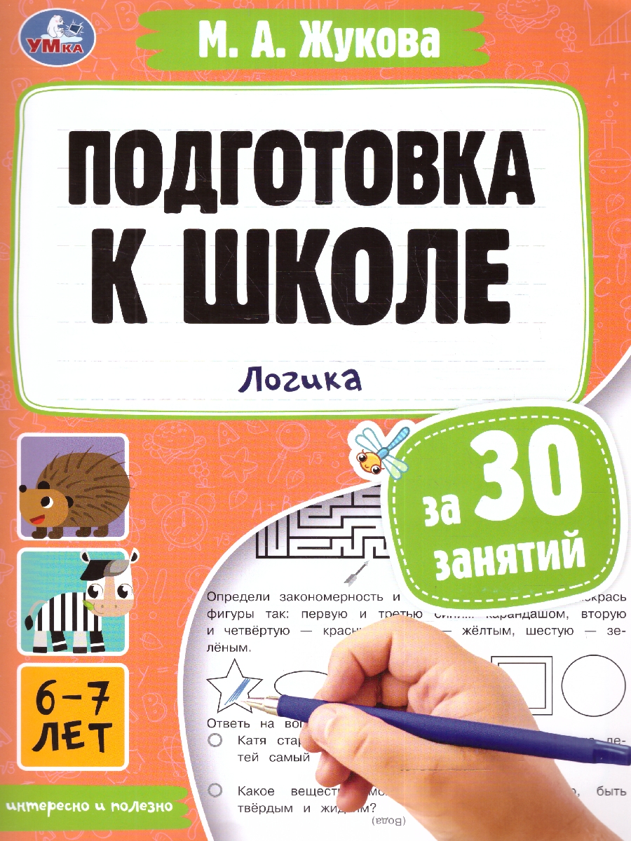 Обложка книги Подготовка к школе за 30 занятий: логика. 6-7 лет. . 210х285мм. 32 стр. (Умка), Автор Жукова М. А., издательство Умка                                               | купить в книжном магазине Рослит