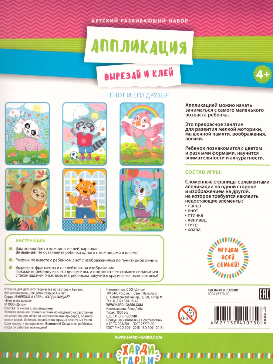Обложка Аппликация "Енот и его друзья", издательство Харди Гарди | купить в книжном магазине Рослит