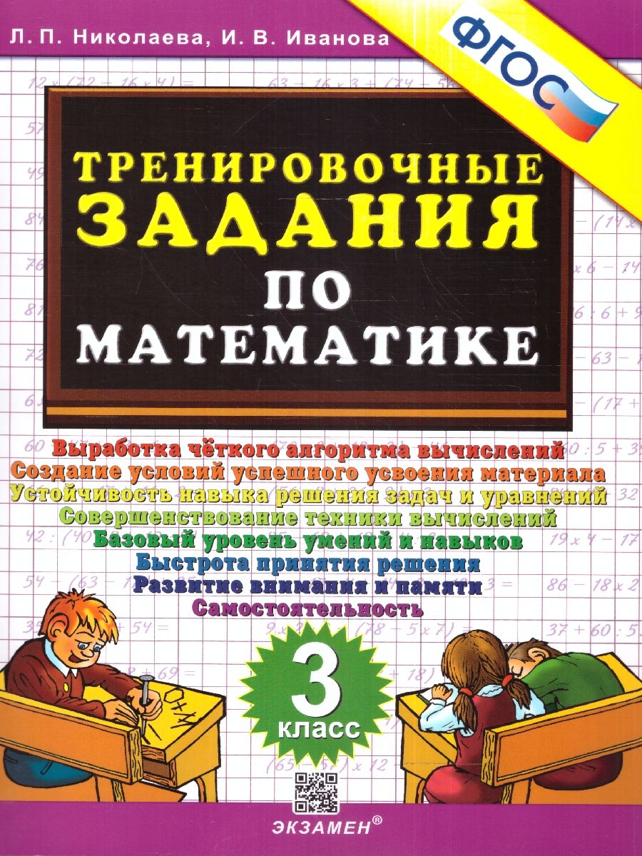 картинка Тренировочные задания по Математике 3 класс. ФГОС от магазина Рослит