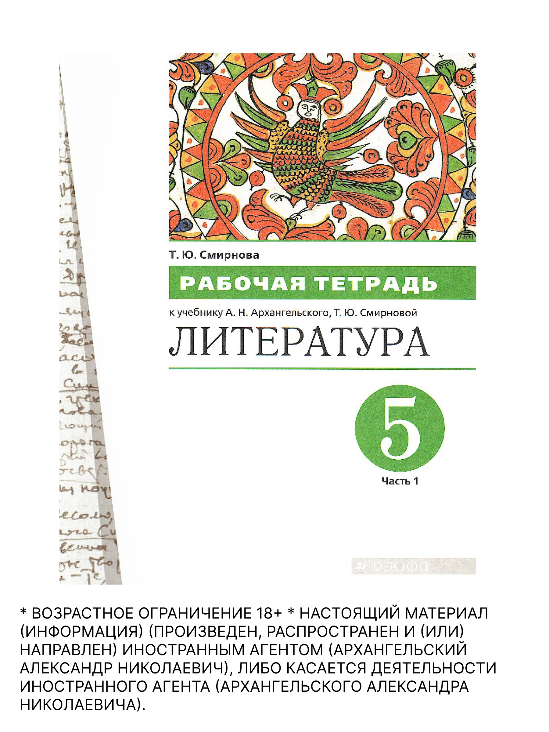 Обложка книги Литература 5 класс. Рабочая тетрадь. Часть 1, Автор Смирнова Т.Ю. Архангельский А.Н., издательство Просвещение/Союз                                   | купить в книжном магазине Рослит