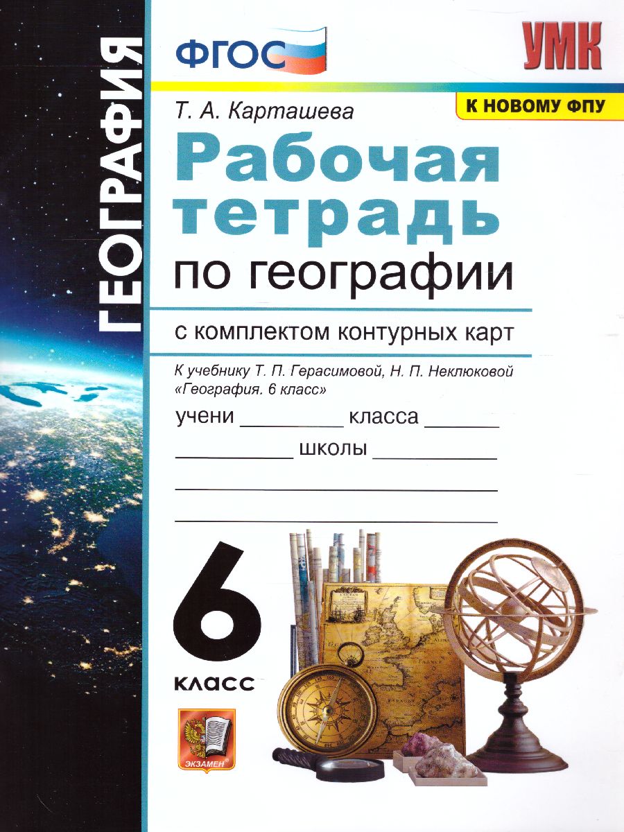 Обложка книги География 6 класс. Рабочая тетрадь с комплектом контурных карт. ФГОС, Автор Карташева Т.А., издательство Экзамен | купить в книжном магазине Рослит