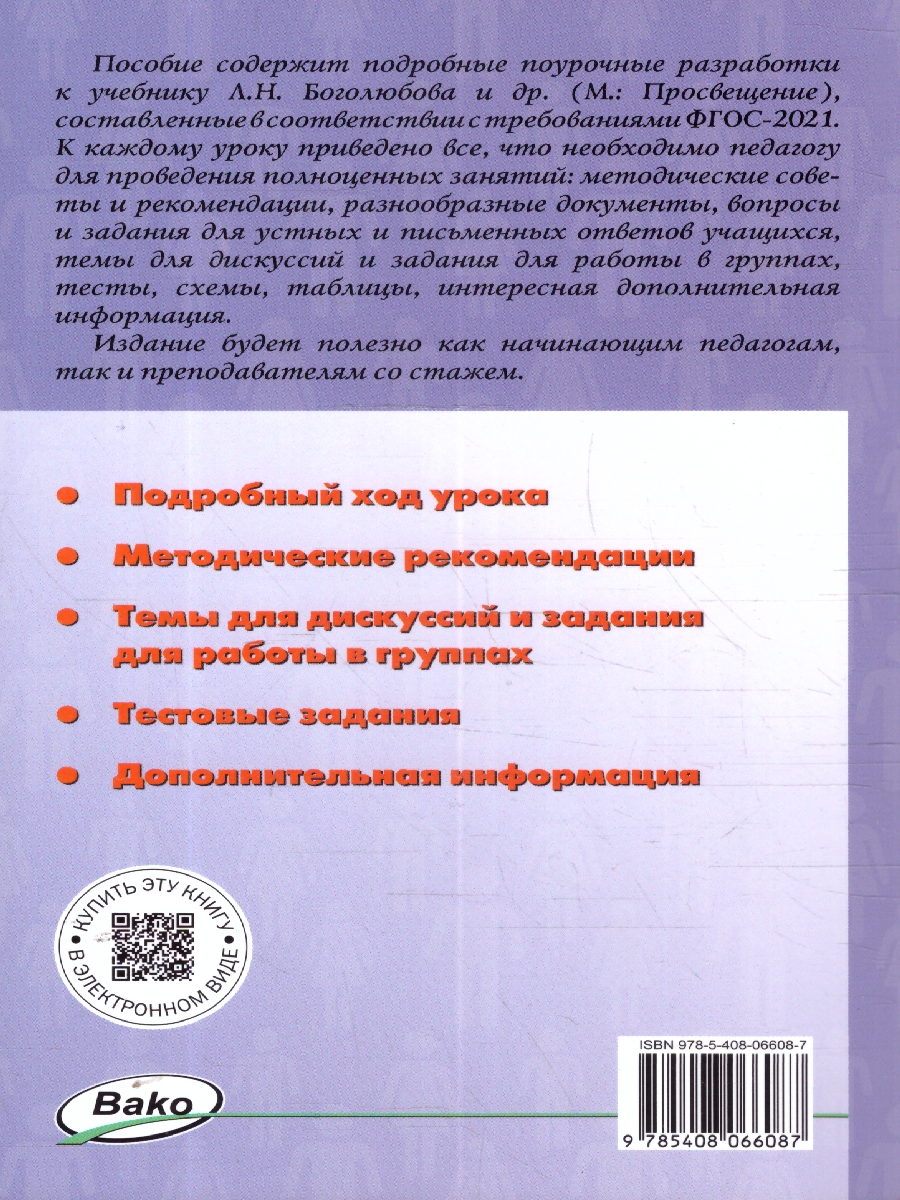 Обложка книги Обществознание 6 кл. к УМК Боголюбова. НОВЫЙ ФГОС/ПШУ (Вако), Автор Сорокина Е.Н., издательство Вако | купить в книжном магазине Рослит