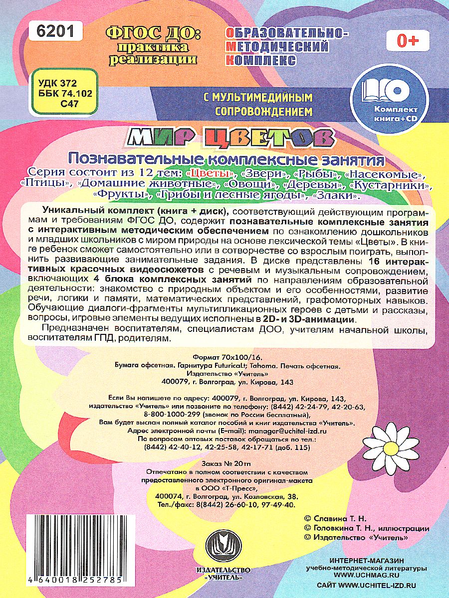 Обложка книги Мир цветов. Познавательные комплексные занятия. Для детей 4-8 лет + CD, Автор Славина Т.Н., издательство Учитель | купить в книжном магазине Рослит