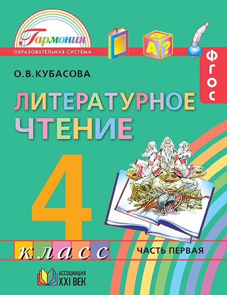 картинка Литературное чтение 4 класс. Любимые страницы. Учебник. В 4-х частях. Часть 1. ФГОС от магазина Рослит