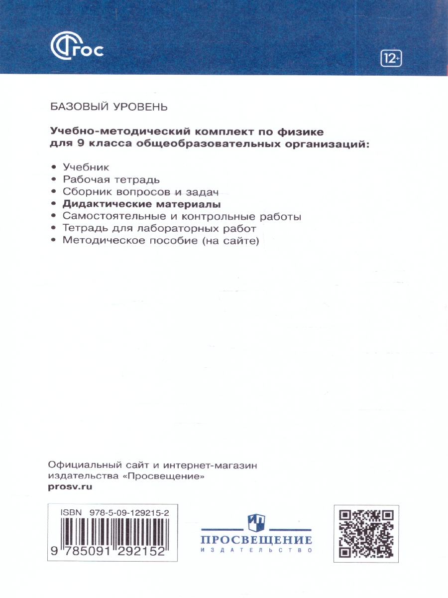 картинка Физика 9 класс. Дидактические материалы. (УМКПерышкин-Иванов) от магазина Рослит