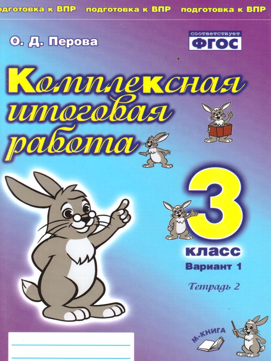 Обложка книги Комплексная итоговая работа 3 класс (Комплект 1+2) Вариант 1 Тетрадь 2, Автор Перова О.Д., издательство ТЦУ | купить в книжном магазине Рослит