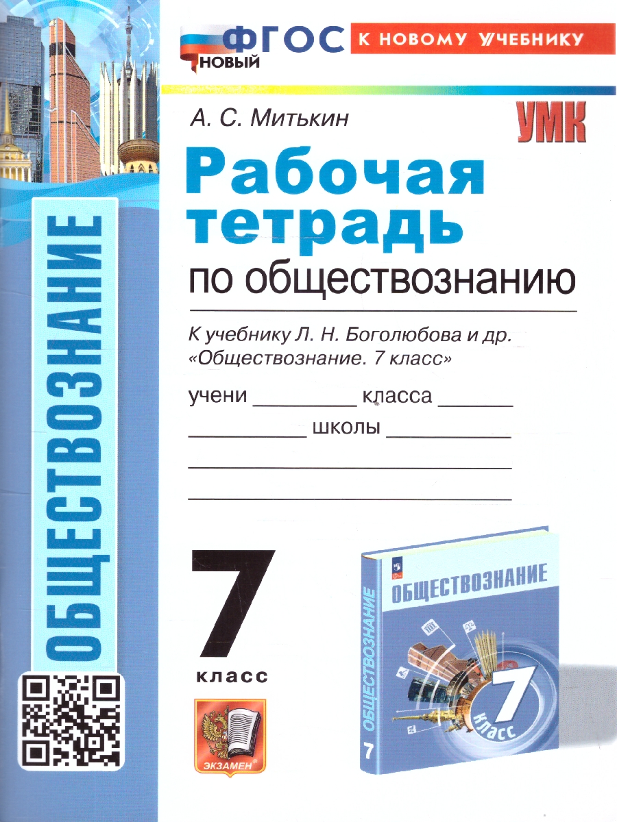 Обложка книги Обществознание 7 класс. Рабочая тетрадь. ФГОС, Автор Митькин А. С., издательство Экзамен | купить в книжном магазине Рослит