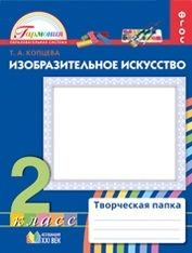 Изобразительное искусство 2 класс. Творческая папка. Рабочая тетрадь. ФГОС