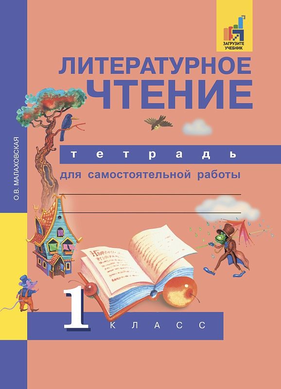 Обложка книги Литературное чтение 1 класс. Рабочая тетрадь. ФГОС, Автор Малаховская О.В., издательство Академкнига/Учебник | купить в книжном магазине Рослит