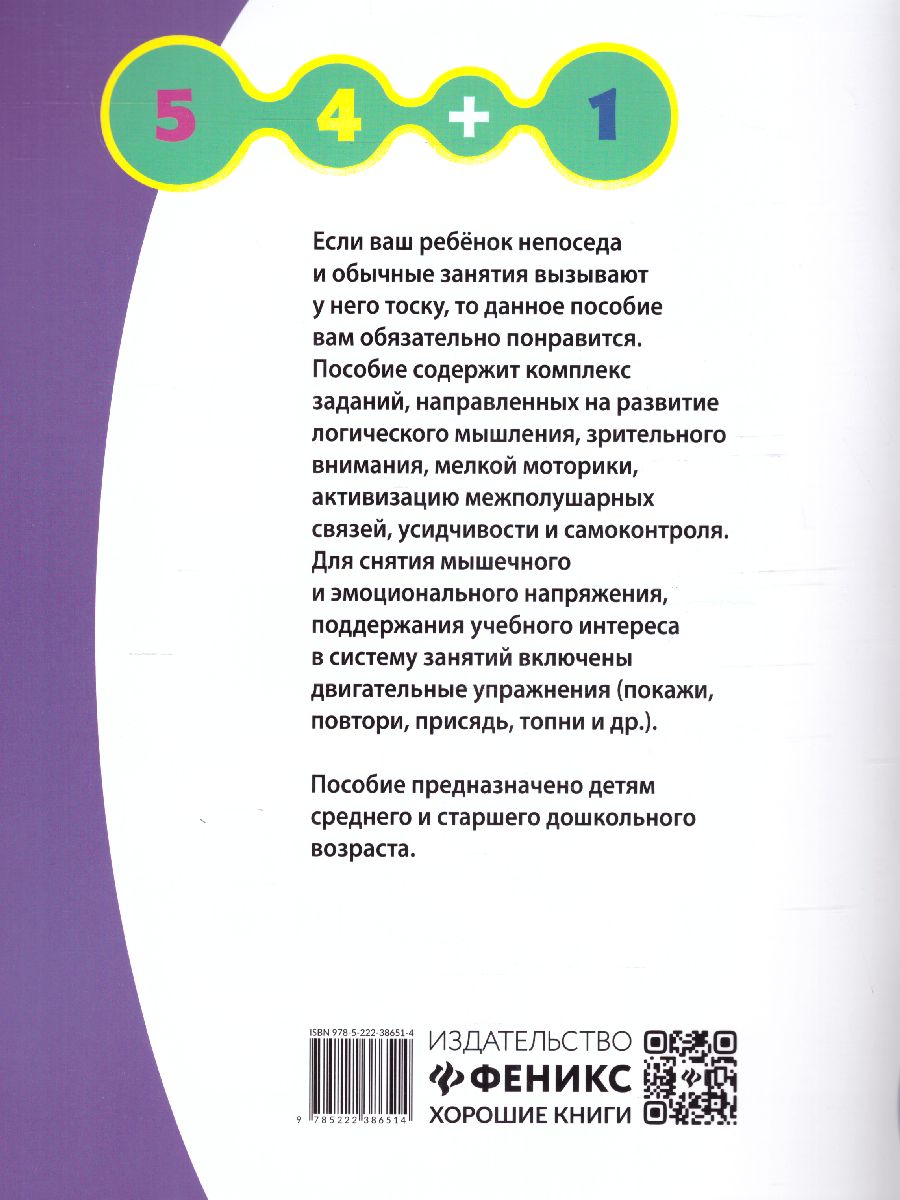 Обложка книги Развиваем мышление и межполушарное взаимодействие: 5+, Автор Свичкарева Любовь Сергеевна, издательство Феникс ТД                                          | купить в книжном магазине Рослит