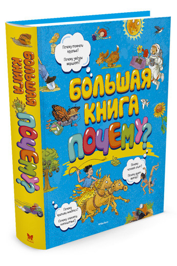 Обложка Большая книга Почему?, издательство Махаон | купить в книжном магазине Рослит