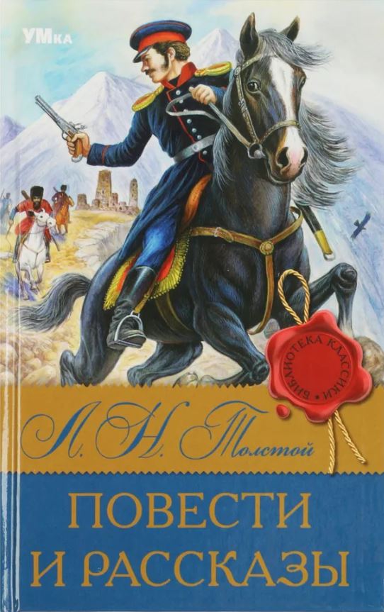 Обложка книги Повести и рассказы. Библиотека классики, Автор Толстой Л.Н., издательство Умка                                               | купить в книжном магазине Рослит