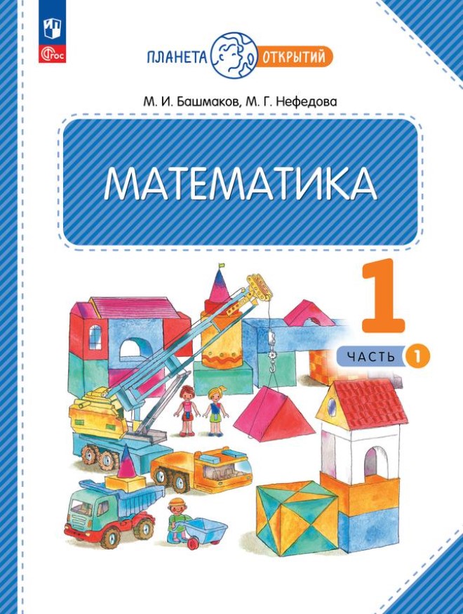 Обложка книги Математика 1 класс. Часть 1. Учебное пособие, Автор Башмаков М.И. Нефёдова М.Г., издательство Просвещение/Союз                                   | купить в книжном магазине Рослит