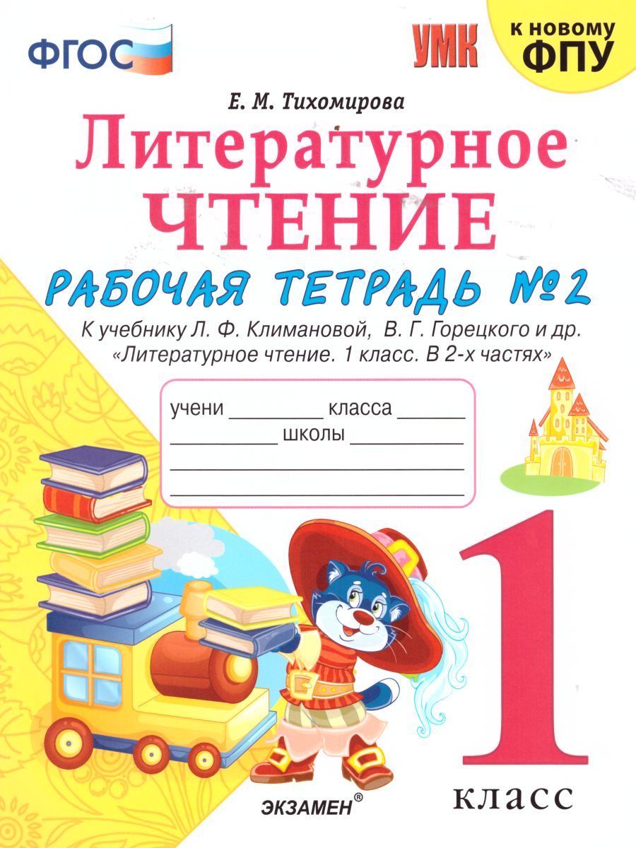 картинка Рабочая тетрадь по Литературному чтению 1 класс. часть 2 ФГОС от магазина Рослит