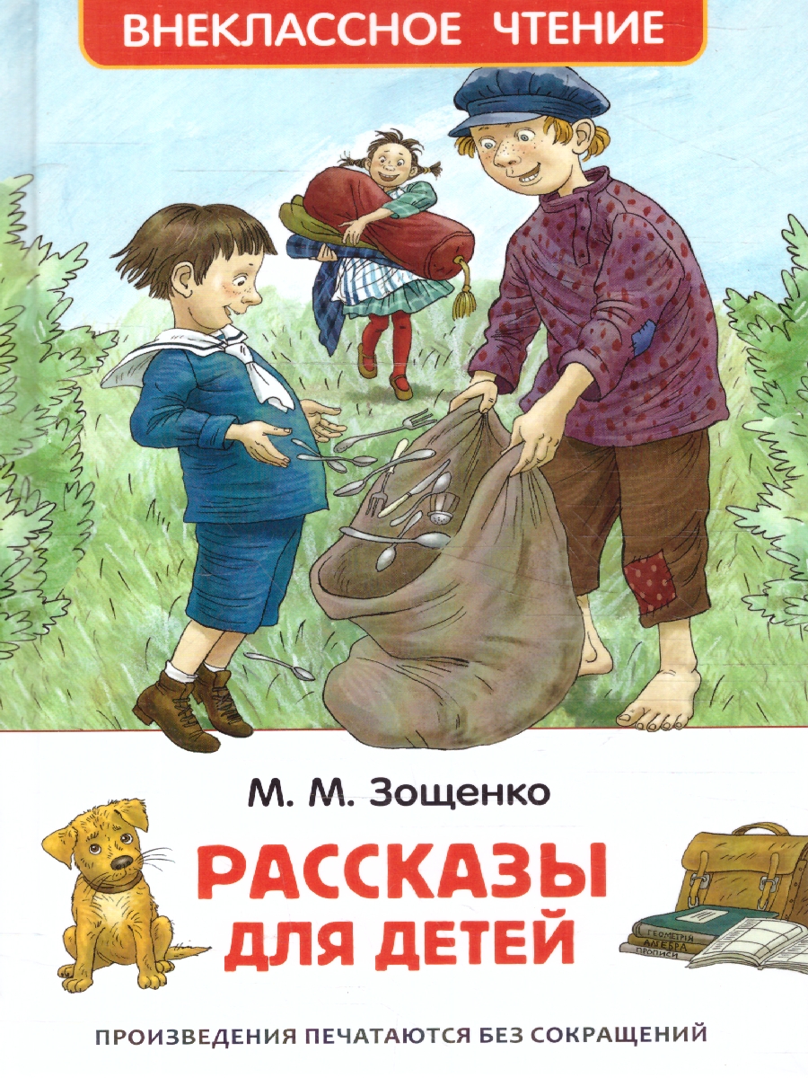 Обложка Рассказы для детей, издательство РОСМЭН | купить в книжном магазине Рослит