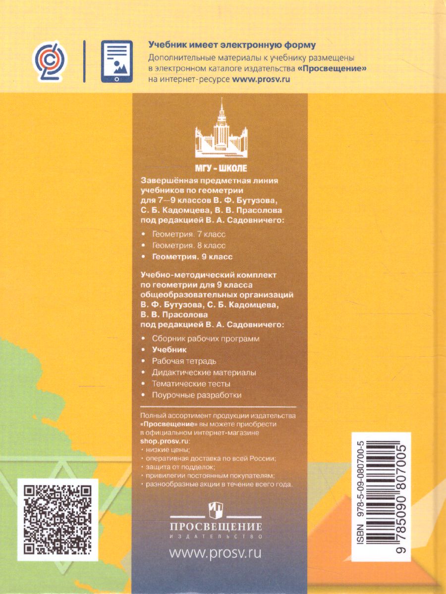 Обложка книги Геометрия 9 класс. Учебник, Автор Бутузов В.Ф. Кадомцев С.Б. Прасолов В.В., издательство Просвещение | купить в книжном магазине Рослит