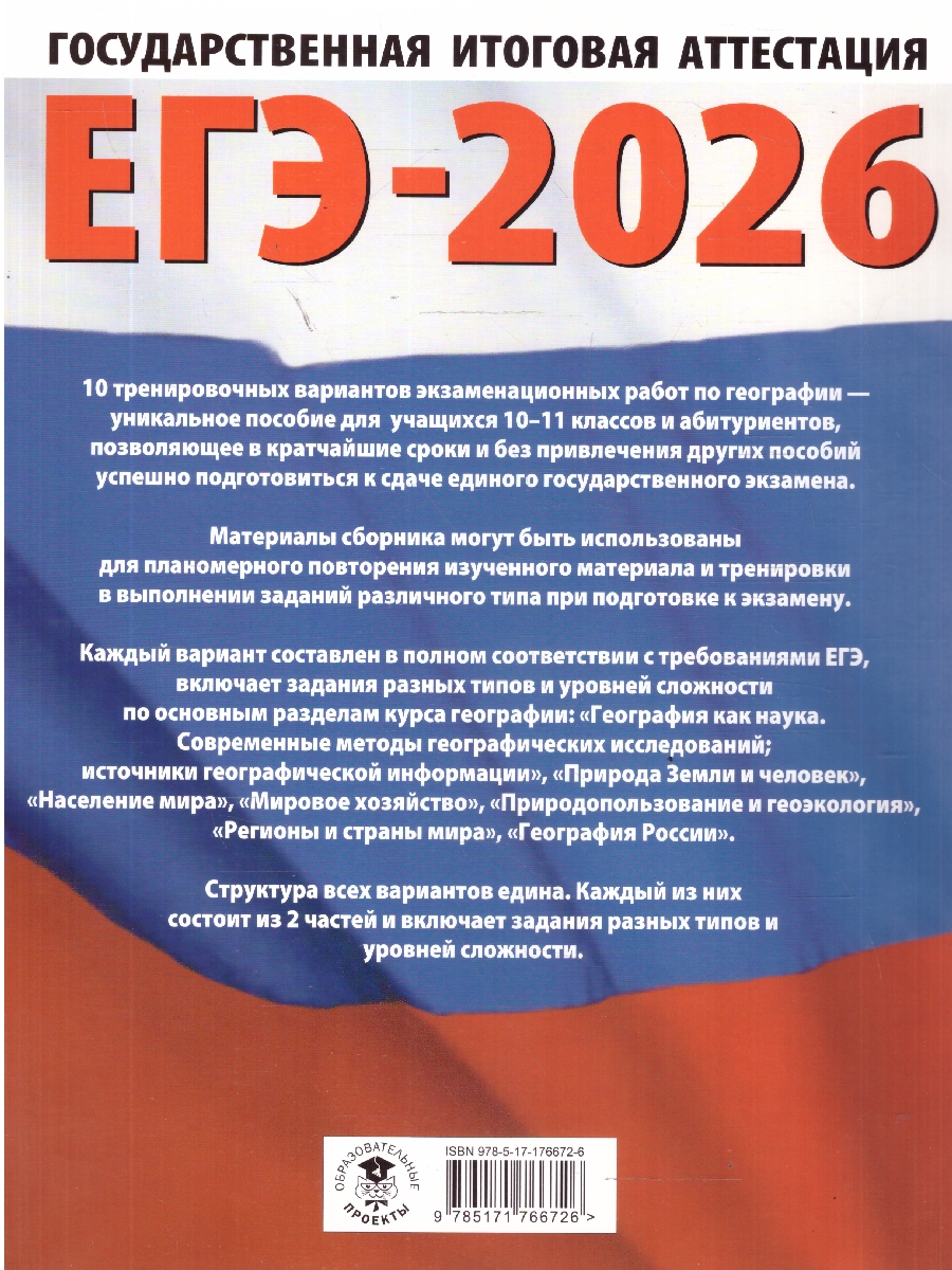 Обложка книги ЕГЭ 2026 География. 10 тренировочных вариантов, Автор Соловьева Ю. А.; Паневина Г. Н., издательство АСТ | купить в книжном магазине Рослит