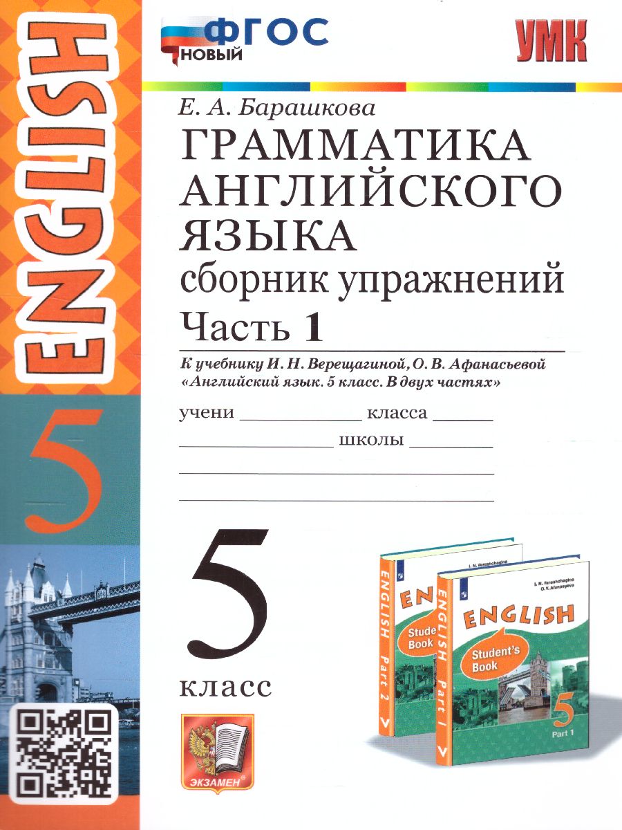 Обложка книги Английский язык 5 класс. Сборник упражнений. Часть 1. ФГОС НОВЫЙ, Автор Барашкова Е.А., издательство Экзамен | купить в книжном магазине Рослит