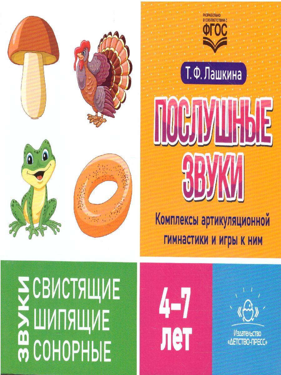 Обложка книги Послушные звуки. Комплексы артикуляционной гимнастики и игры к ним 4-7 лет. ФГОС, Автор Лашкина Т.Ф., издательство ДЕТСТВО-ПРЕСС | купить в книжном магазине Рослит