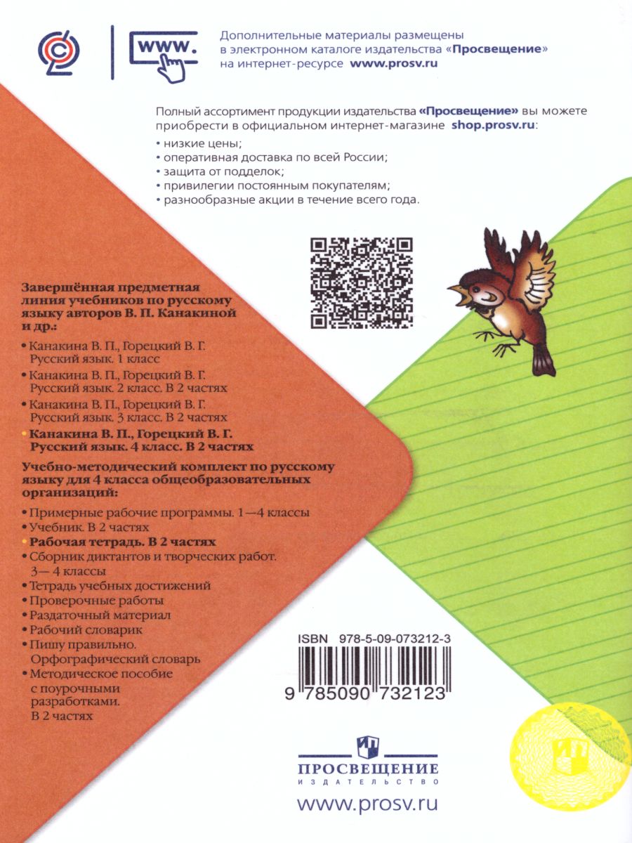 картинка Русский язык 4 класс. Рабочая тетрадь в 2-х частях. Часть 1 от магазина Рослит