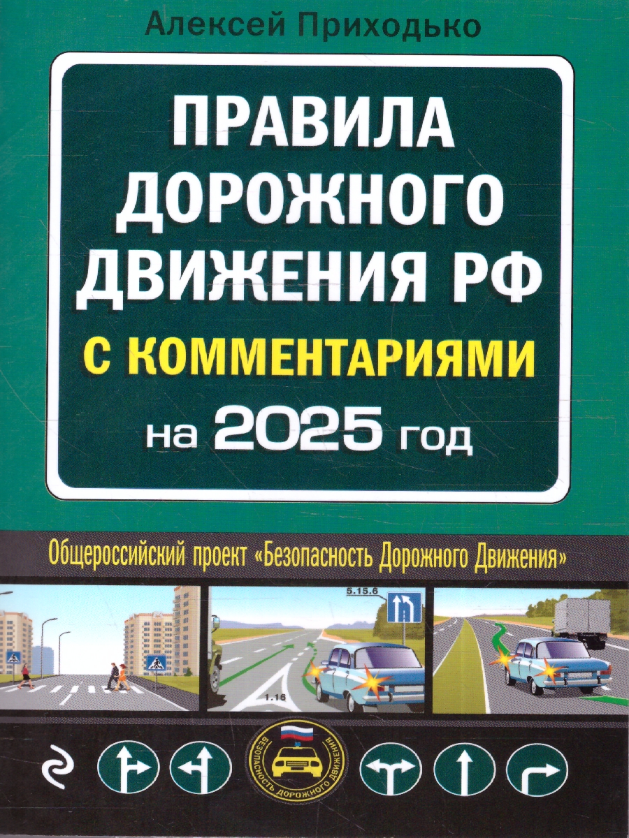 Обложка книги ПДД с комментариями на 2025 год. Общероссийский проект "Безопасность Дорожного Движения", Автор Приходько А. М., издательство ЭКСМО | купить в книжном магазине Рослит
