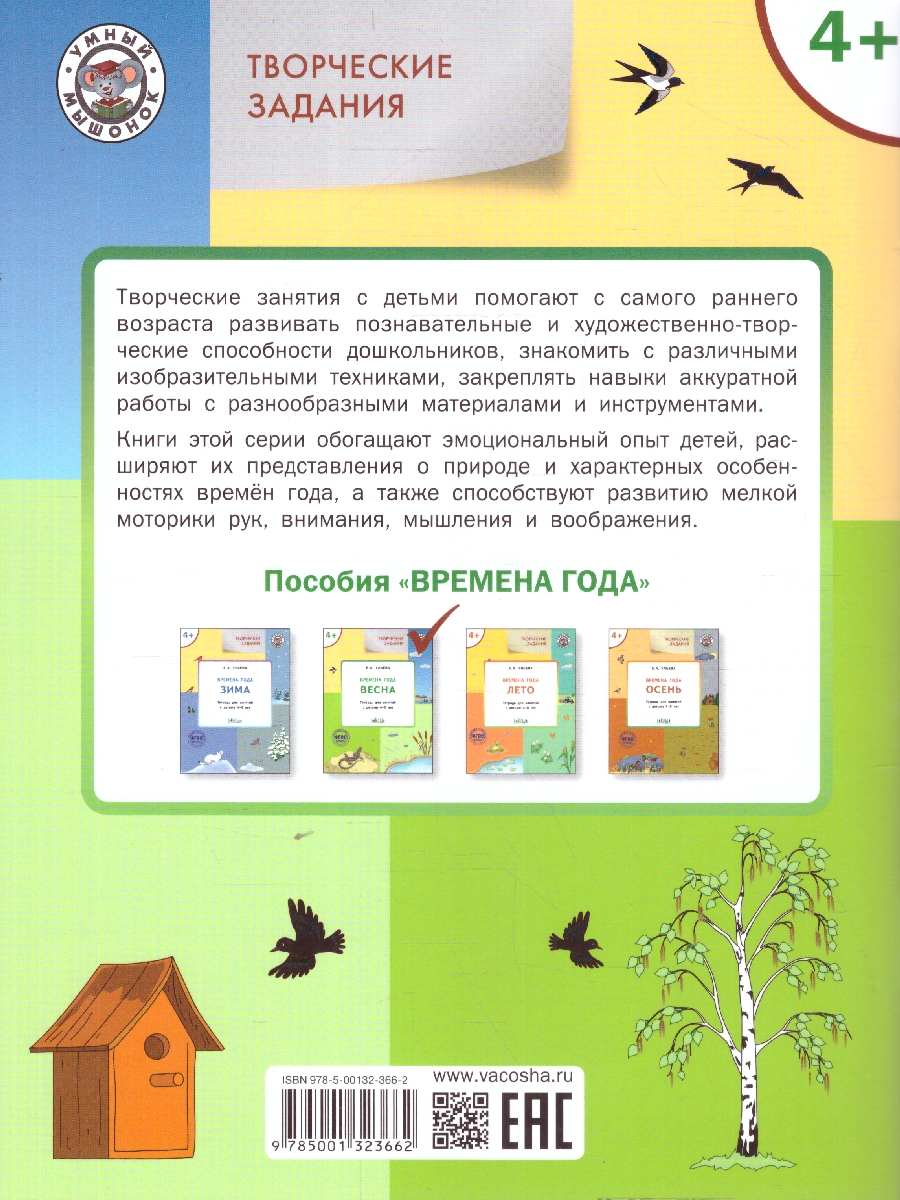 Обложка книги Творческие задания. Времена года: Весна. 4+, Автор Ульева Е. А., издательство Вако | купить в книжном магазине Рослит