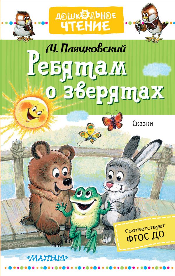 Обложка книги Ребятам о зверятах. Сказки, Автор Пляцковский М.С., издательство АСТ | купить в книжном магазине Рослит