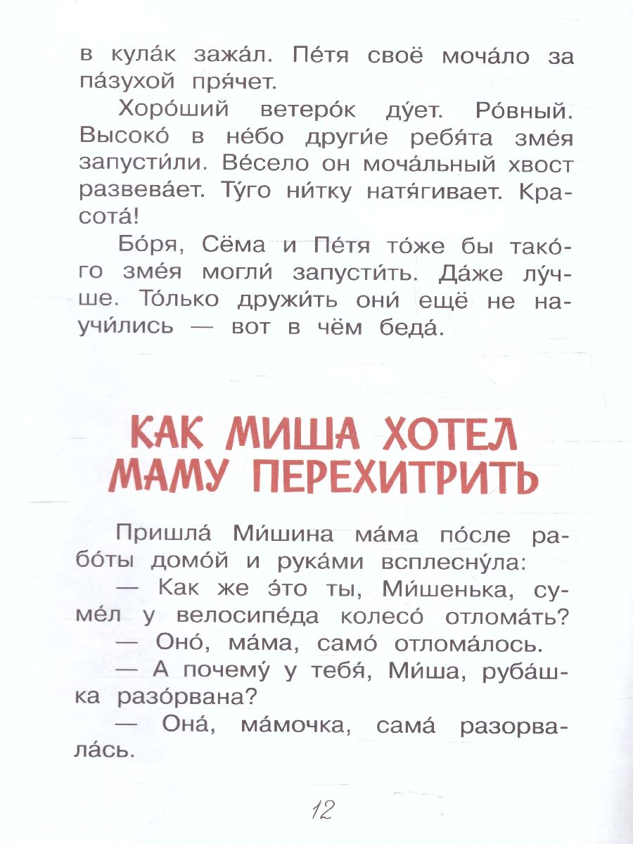 Обложка книги Как Миша хотел маму перехитрить. Рассказы.  Читаем сами, Автор Евгений П. А., издательство Вако | купить в книжном магазине Рослит
