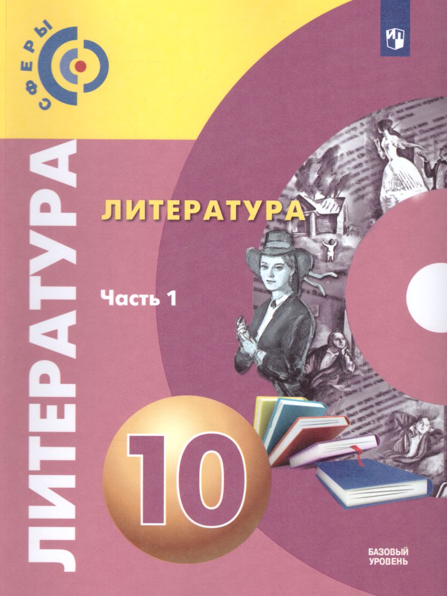 картинка Литература. 10 класс.  Базовый уровень. В 2 частях. Часть 1. от магазина Рослит